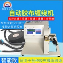 汽車(chē)線(xiàn)束膠布纏繞機(jī)自動(dòng)點(diǎn)纏繞線(xiàn)包膠機(jī)電工膠布纏繞機(jī)智能纏繞