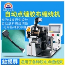 揚(yáng)誠(chéng)自動(dòng)點(diǎn)纏式膠布纏繞機(jī)汽車(chē)線(xiàn)束電線(xiàn)捆扎膠布機(jī)醋酸膠帶包線(xiàn)機(jī)