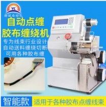 揚(yáng)誠(chéng)全自動(dòng)膠布纏繞機(jī)汽車(chē)線(xiàn)束自動(dòng)包膠機(jī)電工絨布醋酸膠帶纏繞機(jī)